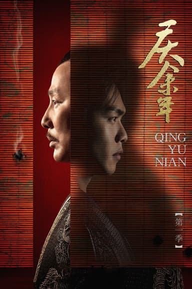 Khánh Dư Niên -