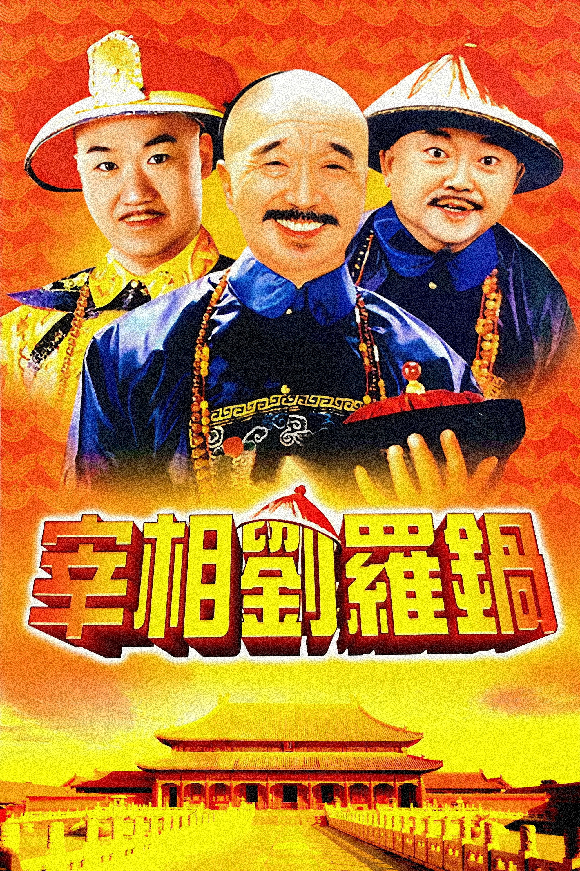 Xem phim Tế Tướng Lưu Gù - TopPhim