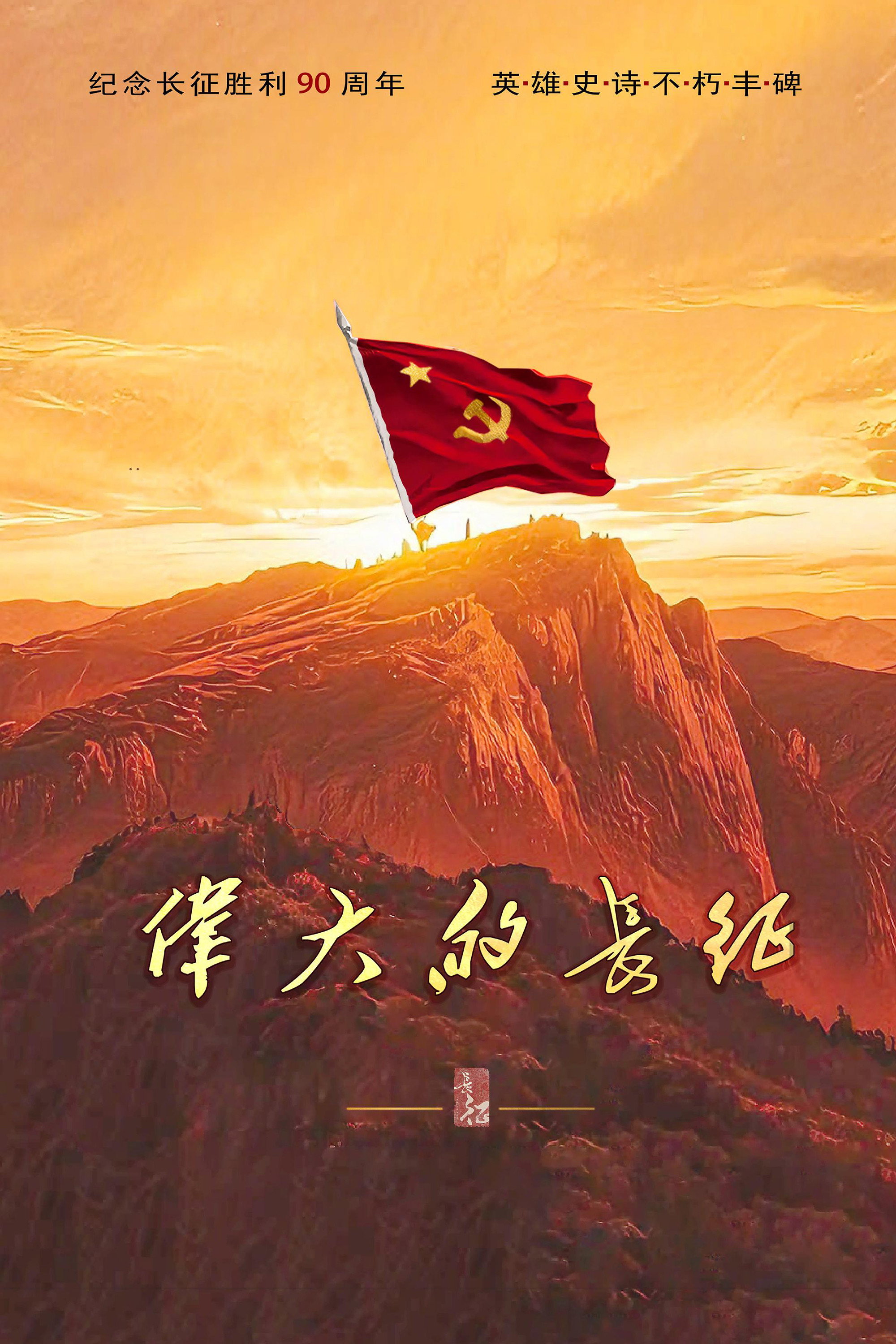 Xem phim Cuộc Trường Chinh Vĩ Đại - TopPhim